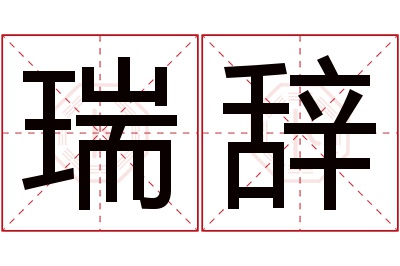 瑞辞名字寓意