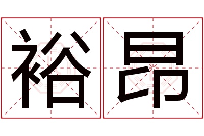 裕昂名字寓意