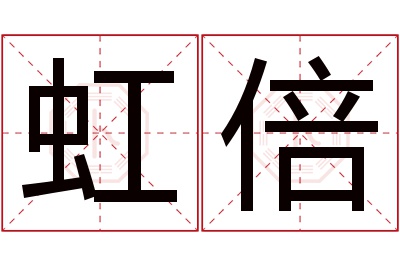 虹倍名字寓意