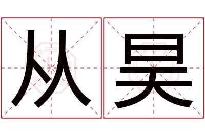 从昊名字寓意