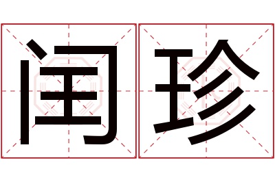 闰珍名字寓意