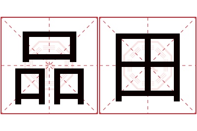 品田名字寓意