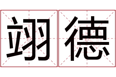 翊德名字寓意 翊德名字寓意