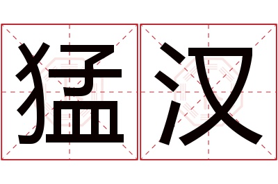 猛汉名字寓意