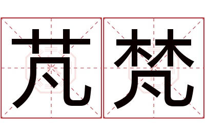 芃梵名字寓意