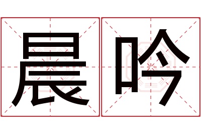 晨吟名字寓意