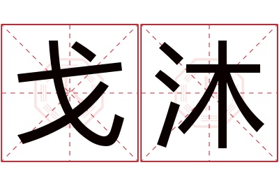 戈沐名字寓意 戈沐名字寓意