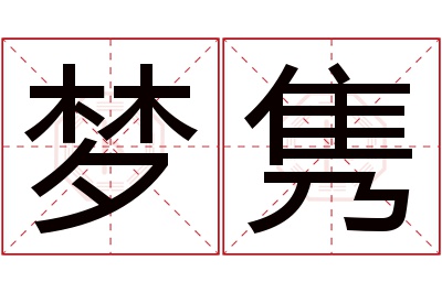 梦隽名字寓意 梦隽名字寓意