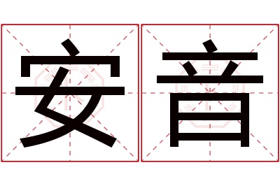 安音名字寓意