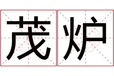 茂炉名字寓意