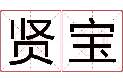 贤宝名字寓意