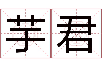芋君名字寓意 芋君名字寓意