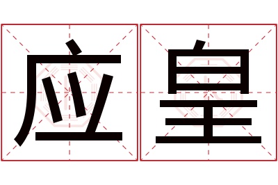 应皇名字寓意