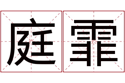 庭霏名字寓意