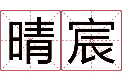 晴宸名字寓意