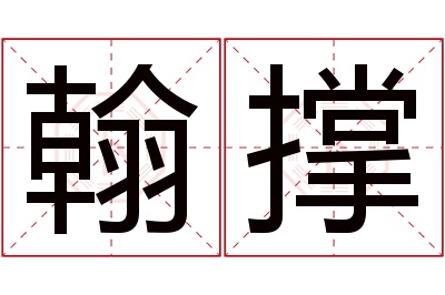 翰撑名字寓意 翰撑名字寓意