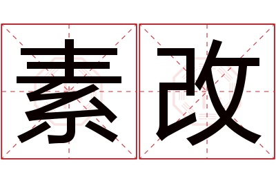 素改名字寓意