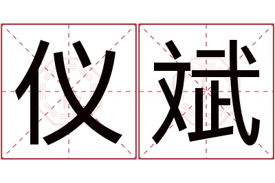 仪斌名字寓意 仪斌名字寓意