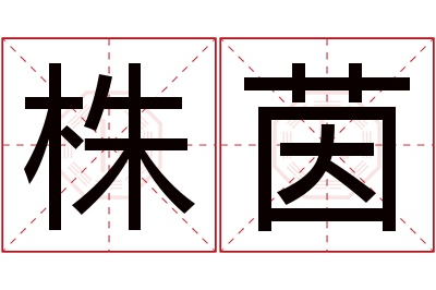 株茵名字寓意