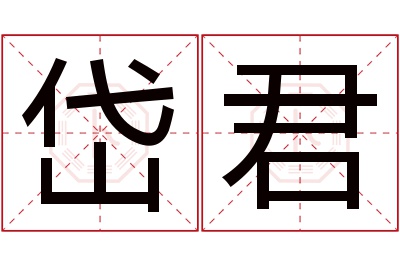 岱君名字寓意