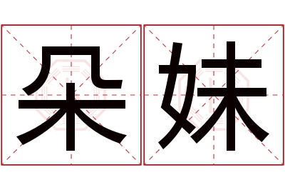 朵妹名字寓意