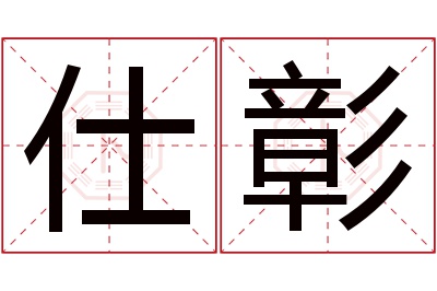 仕彰名字寓意