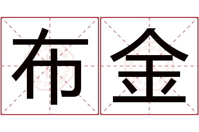 布金名字寓意