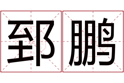 郅鹏名字寓意