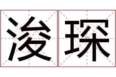 浚琛名字寓意