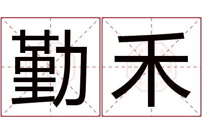 勤禾名字寓意