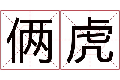 俩虎名字寓意 俩虎名字寓意