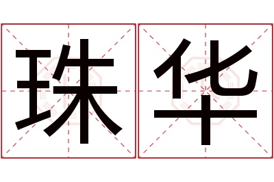 珠华名字寓意