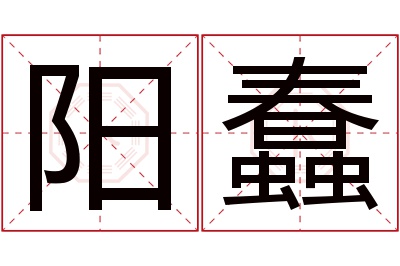 阳蠢名字寓意