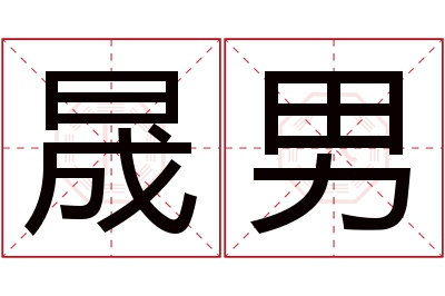 晟男名字寓意