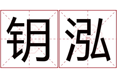 钥泓名字寓意