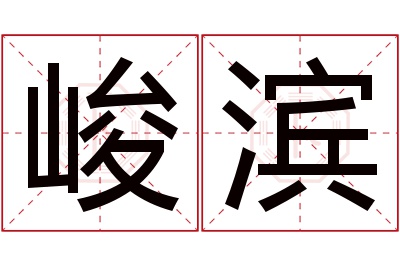 峻滨名字寓意