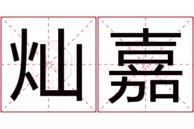 灿嘉名字寓意