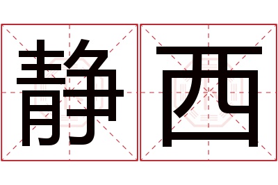 静西名字寓意 静西名字寓意