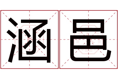 涵邑名字寓意