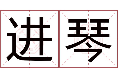 进琴名字寓意