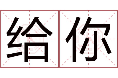 给你名字寓意