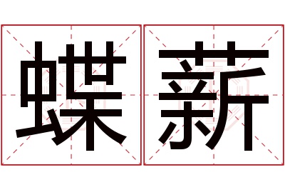 蝶薪名字寓意 蝶薪名字寓意