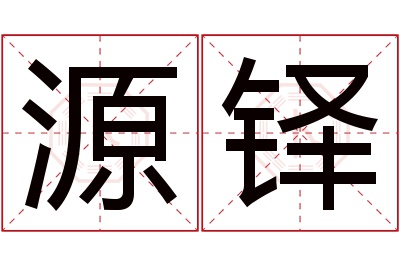 源铎名字寓意