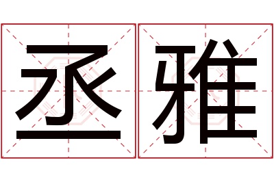 丞雅名字寓意