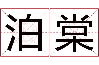 泊棠名字寓意