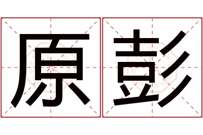 原彭名字寓意