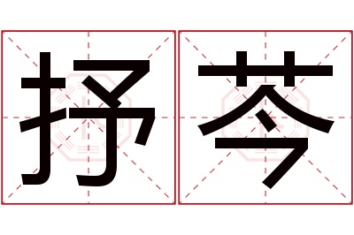 抒芩名字寓意 抒芩名字寓意