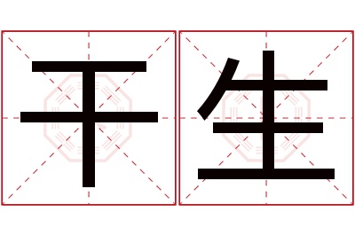 干生名字寓意 干生名字寓意