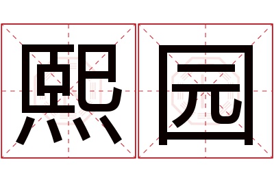 熙园名字寓意