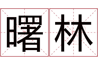 曙林名字寓意 曙林名字寓意